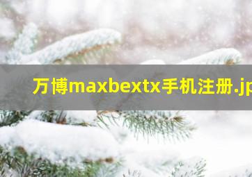 万博maxbextx手机注册