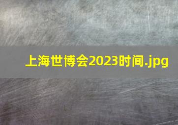 上海世博会2023时间
