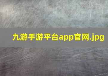 九游手游平台app官网