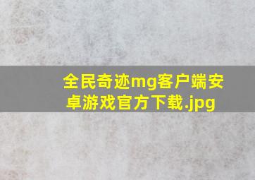 全民奇迹mg客户端安卓游戏官方下载