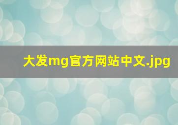 大发mg官方网站中文