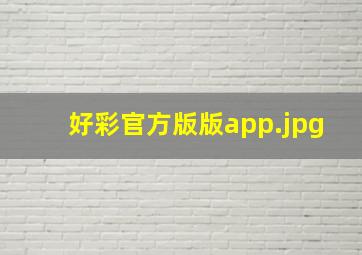 好彩官方版版app