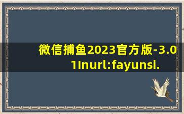 微信捕鱼2023官方版-3.01Inurl:fayunsi