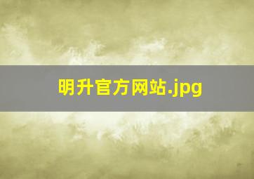 明升官方网站