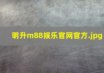 明升m88娱乐官网官方