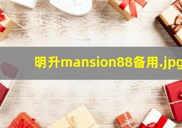 明升mansion88备用