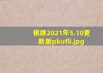 棋牌2021年5.10更新版pkufli
