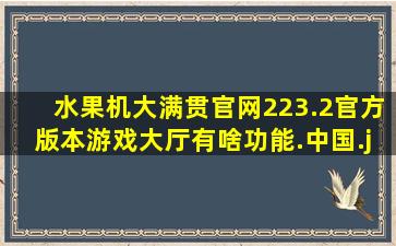 水果机大满贯官网223.2官方版本游戏大厅有啥功能.中国