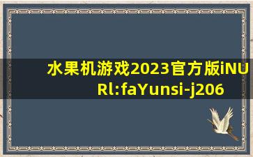 水果机游戏2023官方版iNURl:faYunsi-j206
