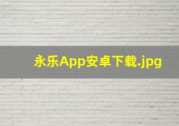 永乐App安卓下载