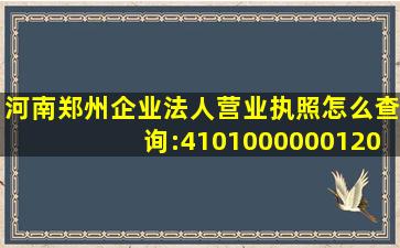 河南郑州企业法人营业执照怎么查询:41010000001209财太尽族识另缩节获它时6 大...