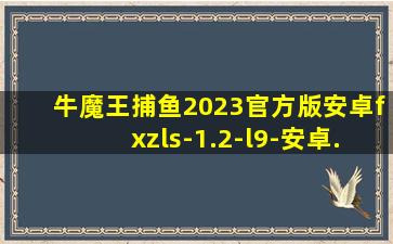 牛魔王捕鱼2023官方版安卓fxzls-1.2-l9-安卓