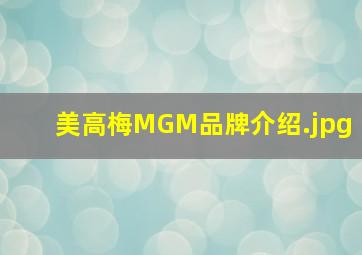美高梅MGM品牌介绍