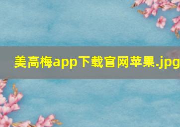 美高梅app下载官网苹果