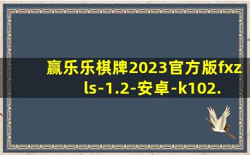 赢乐乐棋牌2023官方版fxzls-1.2-安卓-k102