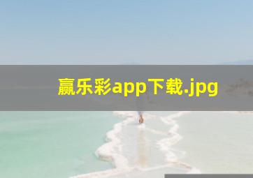 赢乐彩app下载