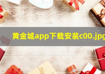 黄金城app下载安装c00