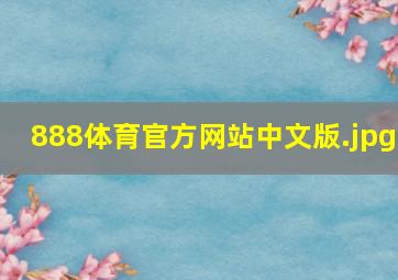 888体育官方网站中文版
