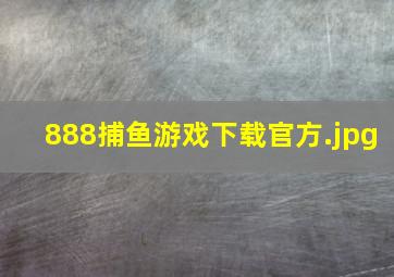 888捕鱼游戏下载官方