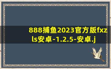 888捕鱼2023官方版fxzls安卓-1.2.5-安卓