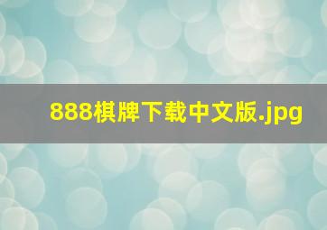 888棋牌下载中文版