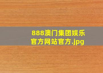 888澳门集团娱乐官方网站官方