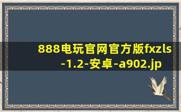 888电玩官网官方版fxzls-1.2-安卓-a902