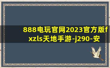 888电玩官网2023官方版fxzls天地手游-j290-安卓