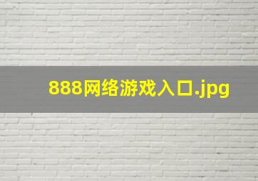 888网络游戏入口
