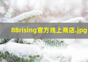 88rising官方线上商店