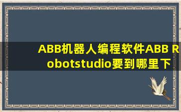 ABB机器人编程软件ABB Robotstudio要到哪里下载