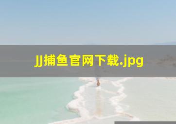 JJ捕鱼官网下载