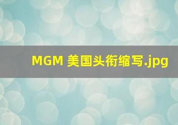MGM 美国头衔缩写