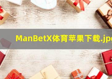ManBetX体育苹果下载
