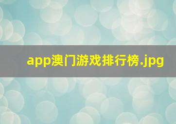 app澳门游戏排行榜