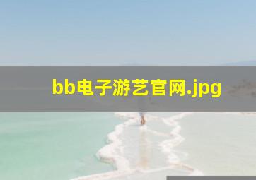 bb电子游艺官网