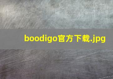 boodigo官方下载