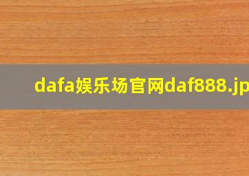 dafa娱乐场官网daf888