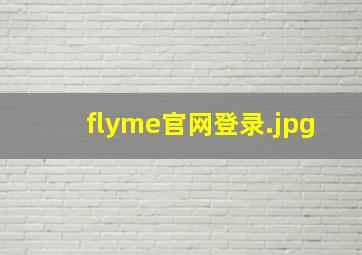flyme官网登录