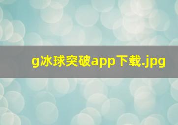 g冰球突破app下载