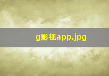 g影视app
