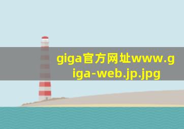 giga官方网址www.giga-web.jp