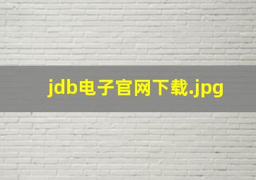jdb电子官网下载