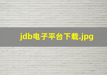 jdb电子平台下载