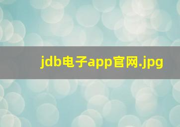 jdb电子app官网