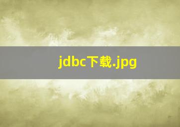jdbc下载