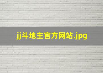 jj斗地主官方网站