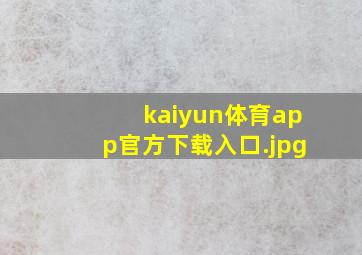 kaiyun体育app官方下载入口