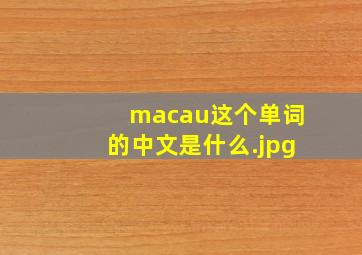 macau这个单词的中文是什么