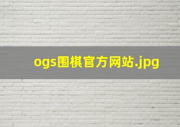 ogs围棋官方网站